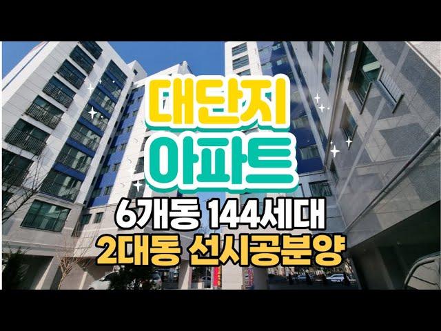 [부천아파트매매] 부천아이파크 인근 6개동 대단지신축분양, 2개동 선시공 먼저잡는게 유리해요~! 010-5532-1922