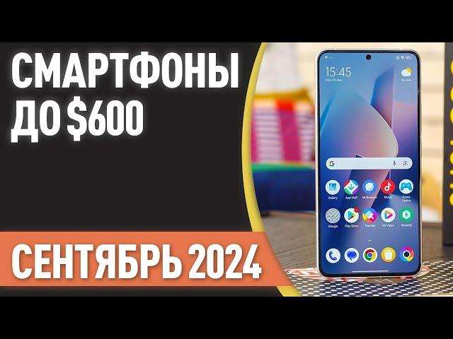 ТОП—7. Лучшие смартфоны до $600. Рейтинг на Сентябрь 2024 года!