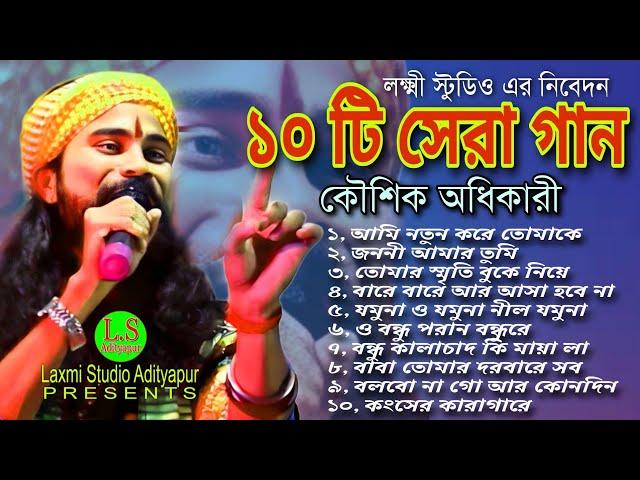 ১০ টি সেরা গান। Hit of Koushik Adhikary 2023। Kaushik adhikari baul gaan। Bengali song।Non stop baul