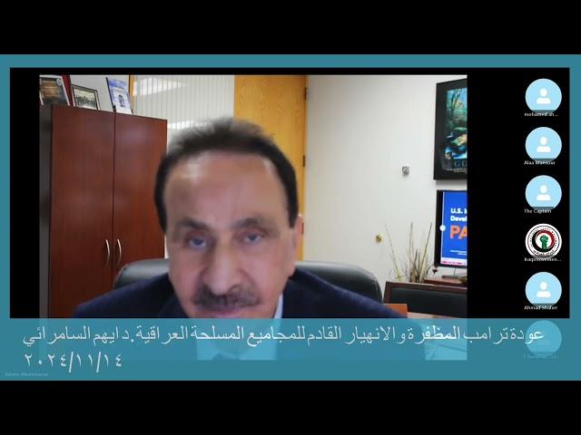 عودة ترامب المظفرة وانهيار المجاميع المسلحة العراقية. د ايهم السامرائي ٢٠٢٤/١١/١٤