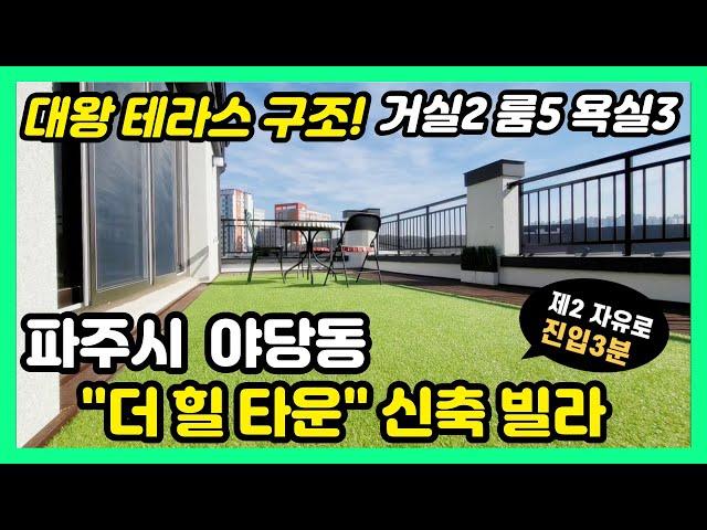 [파주신축빌라] 야당동 신축빌라 복층 테라스  자유진입 3분!! 최적입지의 3호선 연장 호재를 가진 더 파주 더힐타운!!