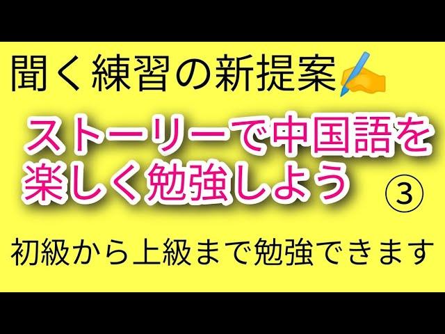 中国語のストーリーで聞く力をアップ!#中国語の物語#聞く練習#中国語初級