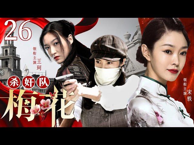 Spades Killing Team 26 | Chinese drama | Yi Song，Ke Wang，Ting Wang