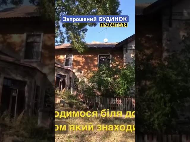 Заброшений будинок правителя- повне відео на нашому українському каналі #діодор