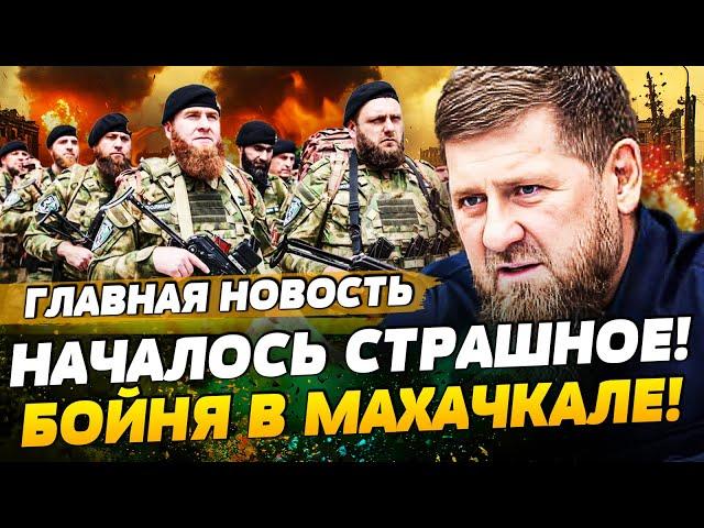 ️СРОЧНО! ВОЙНА В ДАГЕСТАНЕ! ЧЕЧЕНЦЫ ПЕРЕХОДЯТ ЗА УКРАИНУ! КАДЫРОВ В ПАНИКЕ! | ГЛАВНАЯ НОВОСТЬ