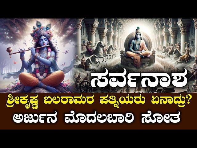 ಶ್ರೀಕೃಷ್ಣ ಬಲರಾಮರ ಪತ್ನಿಯರು ಏನಾದ್ರು | ಅರ್ಜುನ ಮೊದಲಬಾರಿ ಸೋತುಹೋದ | NAMMA NAMBIKE |