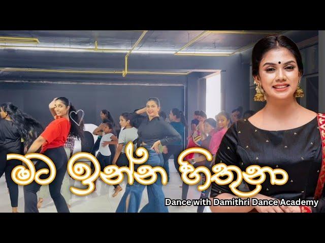 Mata Inna hithuna (මට ඉන්න හිතුනා) - Dance with Damithri Dance Academy IDW Team ️