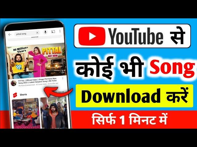 Youtube se song download kaise karen | Youtube se gana kaise download karen | how to download song