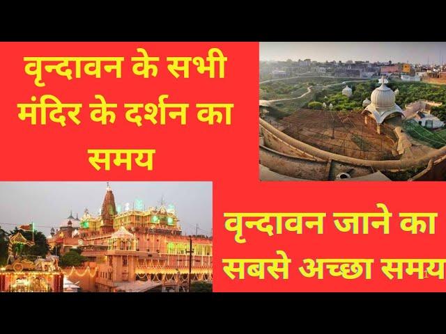 Timetable of Vrindavan temple | vrindavan Dharmshala | vrindavan kab jaye #vrindavan