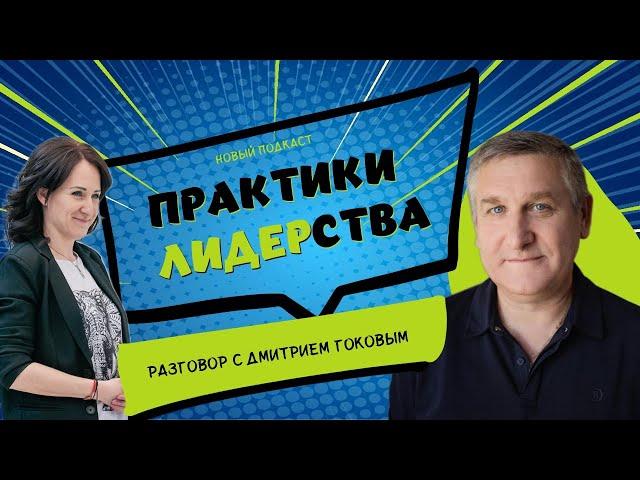 Подкаст "ПРАКТИКИ ЛИДЕРСТВА" - разговор с Дмитрием Гоковым