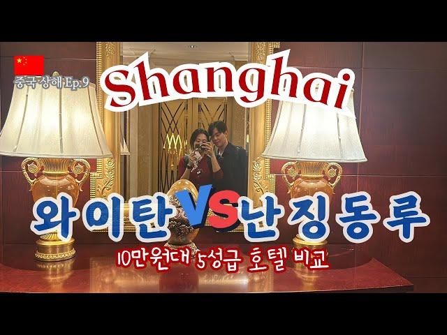 Shanghai travel, Hotel location review!! Recommend a five-star Shanghai hotel [China Shanghai Ep. 9]