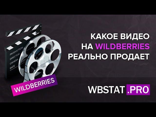 Каким должно быть продающее видео на WildBerries