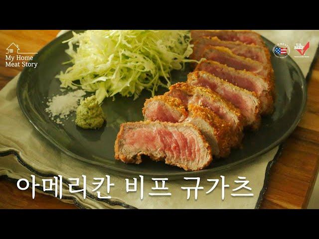 My Home Meat Story | 미국산 소고기 요리 | 프리미엄 홈쿠킹, 규가츠