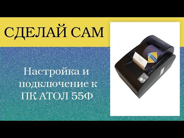 Фискальный регистратор АТОЛ55Ф. Настройка и подключение к ПК. Инструкция АТОЛ.