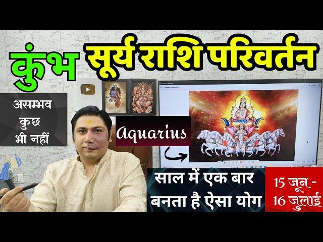 कुम्भ राशि। असंभव कुछ भी नहीं - सूर्य + बृहस्पति । Kumbh rashi सूर्य राशि परिवर्तन Aquarius