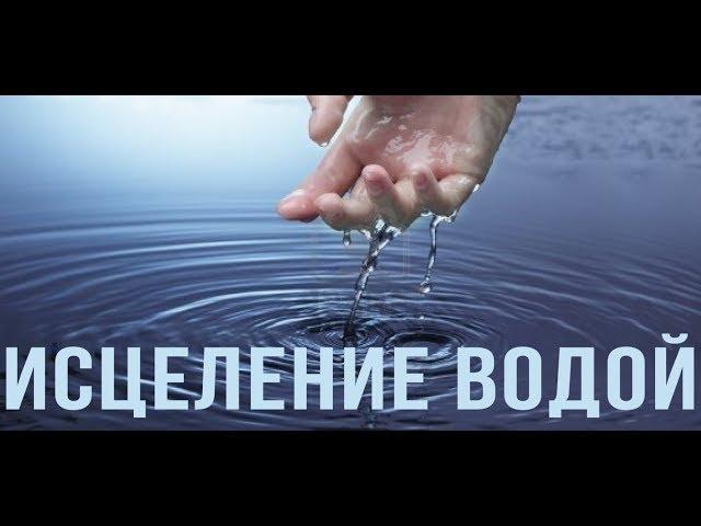 Исцеление водой ВОДА лечит от всех болезней РЕГЕНЕРАЦИЯ Исцеление без лекарств естественный процесс