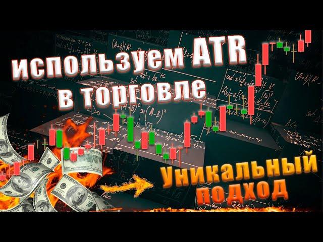 Как использовать ATR Волатильность рынка  Как заработать на форекс Торговый диапазон на форекс