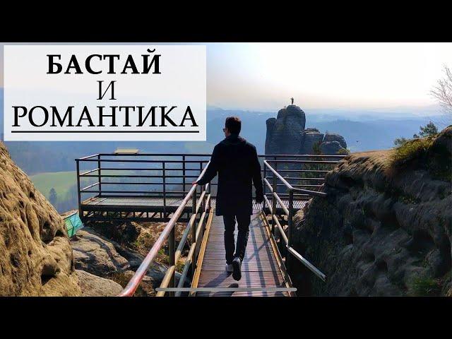 Скалы Бастай в Саксонской Швейцарии | Романтизм на карантине