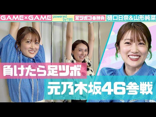 【足ツボ3番勝負】元乃木坂46樋口日奈参戦【vs山形アナ】