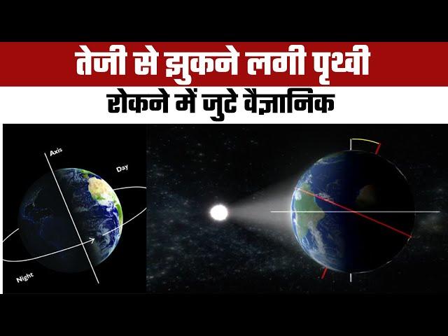 अचानक झुकने लगी पृथ्वी | Earth’s Axis Shift: Noticeable Tilt and Its Impact on Our Planet