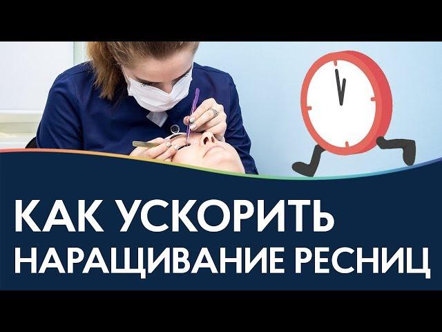 УСКОРЯЕМ процесс наращивания ресниц!