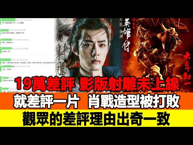 19萬差評，影版《射雕》未上線就差評一片，肖戰造型被打敗，觀眾的差評理由出奇一致！追星看TV#肖戰#任嘉倫#楊洋