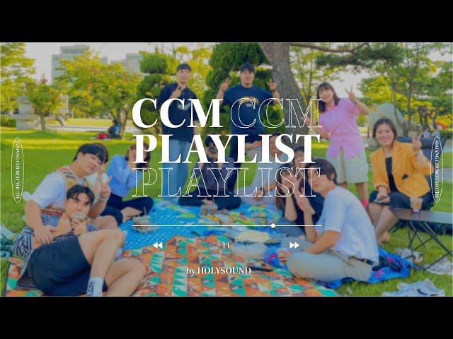 찬양팀이 추천하는 인생 찬양 플레이리스트ㅣCCM PLAYLIST 3