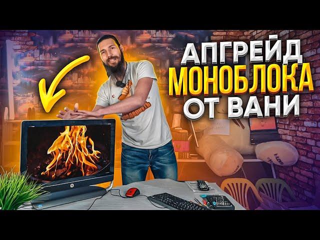 Ваня разорвал и вставил в HP ENVY 23 топовый ПРОЦ!  Вот!