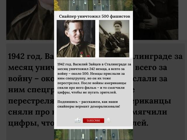 снайпер уничтожил 5000 фашистов #ссср #фашисты #shorts