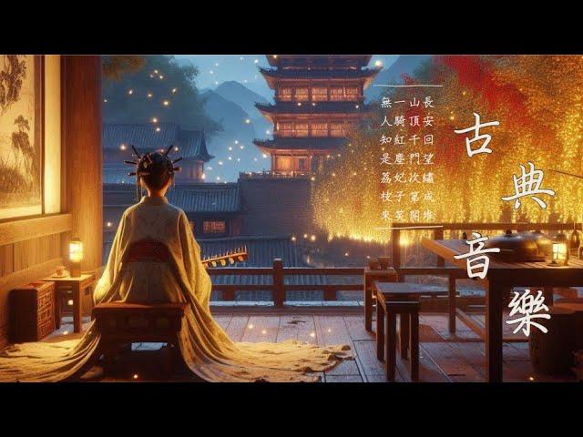 中國風古典音樂Traditional Chinese Music  ⭐ 美人撫琴，坐看烽火 超好聽的古箏、琵琶、竹笛、二胡演奏