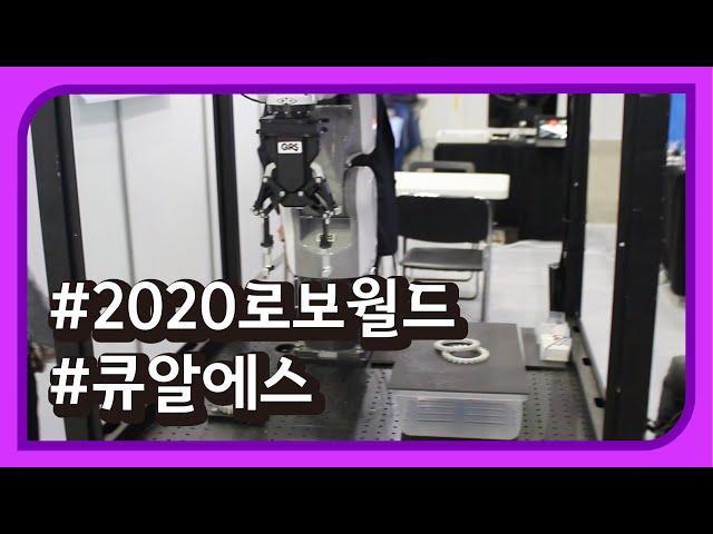 2020 로보월드 - 큐알에스 [REVIEW] 국내 전시회