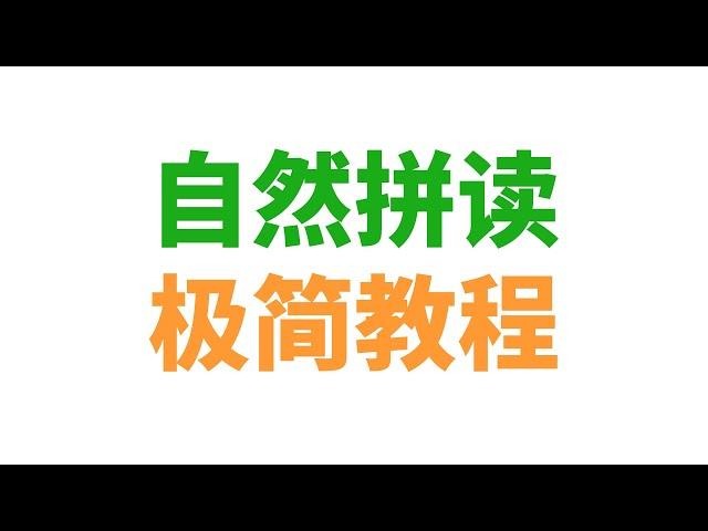 英语自然拼读极简教程（免费、简洁、高效 | 半小时内打牢基础）