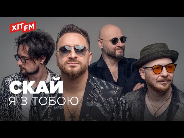 СКАЙ - Я З ТОБОЮ