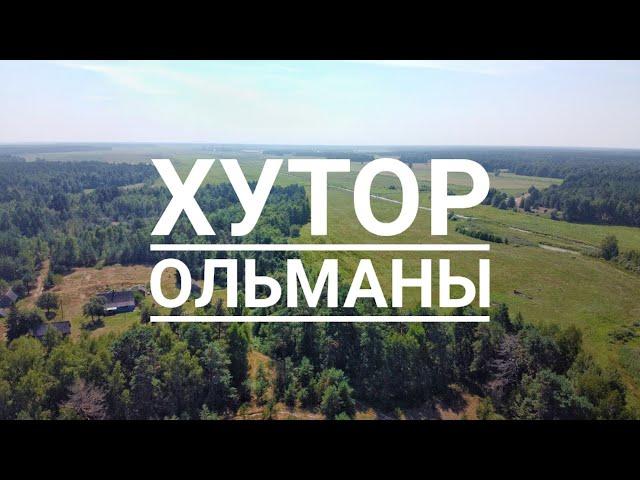 Хутор Ольманы. Беларусь. Полесье.