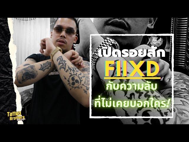 เปิดรอยสัก FIIXD กับความลับที่ไม่เคยบอกใคร ! | Tattoo Brothers สักแต่พูด