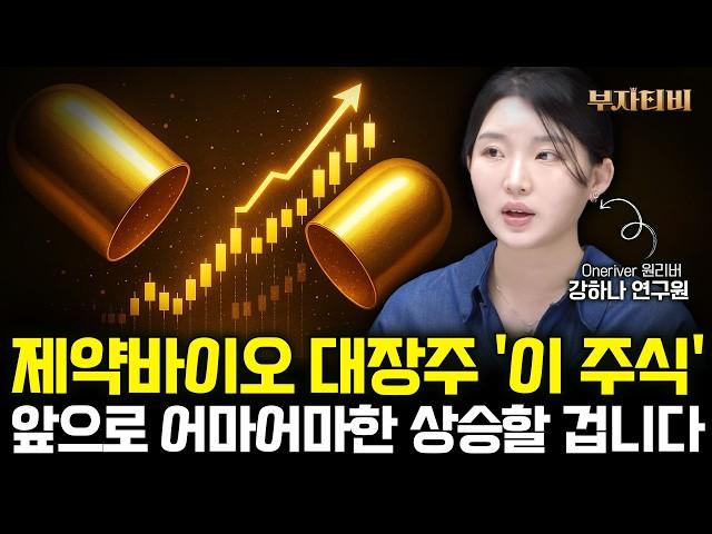 제약바이오 대장주 ‘이 기업’ 전세계 돈 쓸어담을 겁니다 (강하나 연구원 2부)