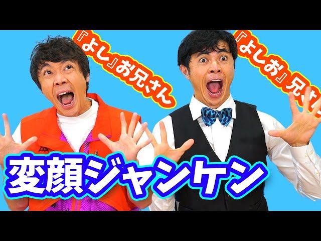 【変顔ジャンケン】真のよしお兄さんを決める変顔対決に挑戦！？