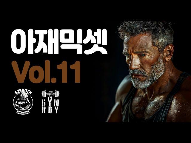 54세 아재가 3대 500치게 만드는 운동용 힙합 믹스셋 Vol. 11, 플레이리스트, 헬스 힙합, 짐 힙합