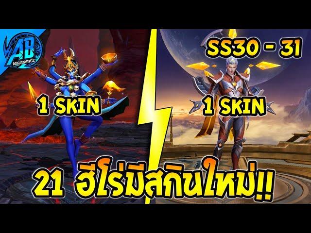 RoV : ด่วน! 21 ฮีโร่ ที่จะมีสกินใหม่เร็วๆนี้ ใน  SS30-31 | AbGamingZ