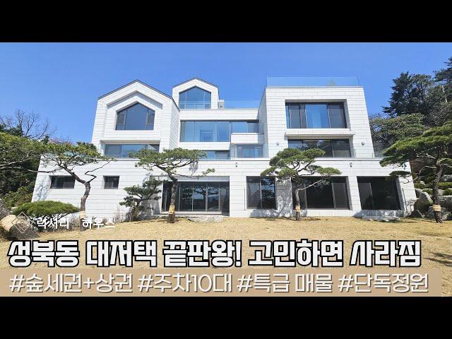 LX214405 성북동 대 저택 1동 더 이상 어떤 표현도 필요없는 특급 급매!!