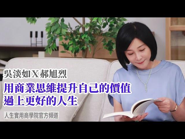 【吳淡如Ｘ郝旭烈】用商業思維提升自己的價值，過上更好的人生