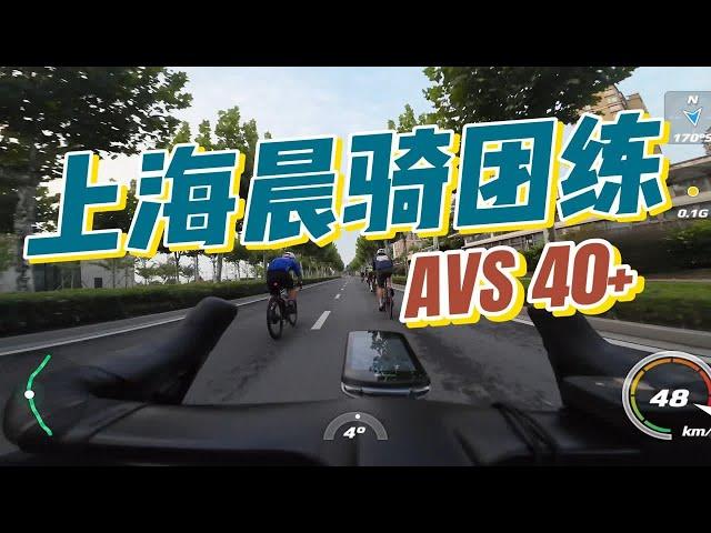 上海公路车团练 | 40+均速的激情晨骑 Action4 GPS遥控器拍摄