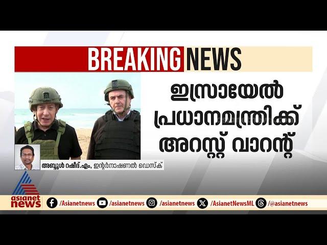 നെതന്യാഹുവിന് അന്താരാഷ്ട്ര ക്രിമിനൽ കോടതിയുടെ അറസ്റ്റ് വാറന്റ് | Benjamin Netanyahu | Arrest