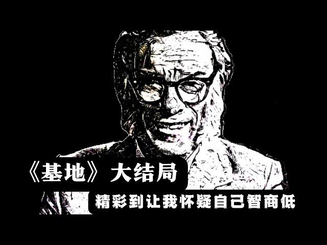 阿西莫夫《基地》大结局：最后的 Boss 出场，精彩到我怀疑自己智商低 | 科幻世界漫游指南 10（同名实体书已上市）