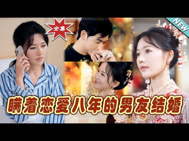 【大結局完整版】《瞞著戀愛八年的男友結婚》第1~29集#短剧#霸道总裁#爱情 #都市 #女频#甜宠剧#玄幻剧场#short drama#chinesedramaengsub