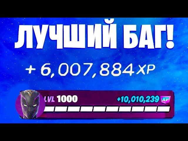 ЛУЧШИЙ БАГ НА ОПЫТ ФОРТНАЙТ! БЫСТРЫЙ ФАРМ ОПЫТА В ФОРТНАЙТ! #багнаопытфортнайт #фортнайт