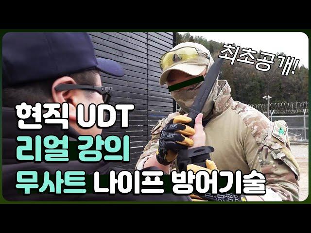 [최초공개] 청해부대 UDT 요원의 실전 나이프 방어기술 (실전 주의)