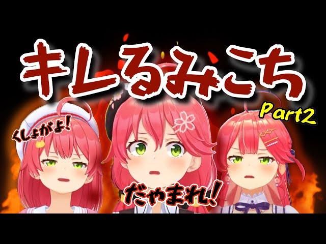 年々キレが増していくみこちの怒ってるシーン厳選まとめ！Part2【さくらみこ/ホロライブ切り抜き】