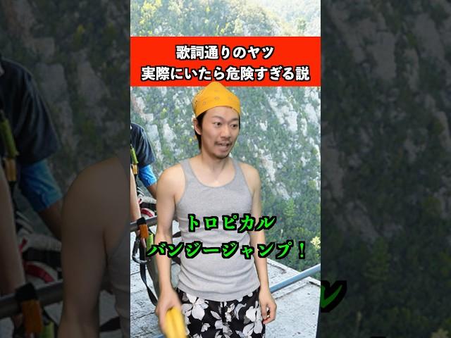 歌詞通りのヤツ実際にいたら危険すぎる説　#音楽 #カラオケ #あるある