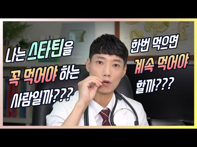 스타틴 꼭 먹어야 하는 사람 l 내 수치는 정말 위험한 걸까 l 콜레스테롤 수치에 따른 스타틴 적응증 l 닥터딩요